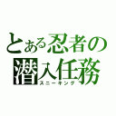 とある忍者の潜入任務（スニーキング）