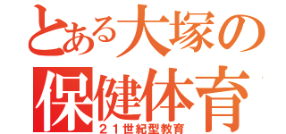 とある大塚の保健体育（２１世紀型教育）