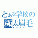 とある学校の極太眉毛（マユボン）