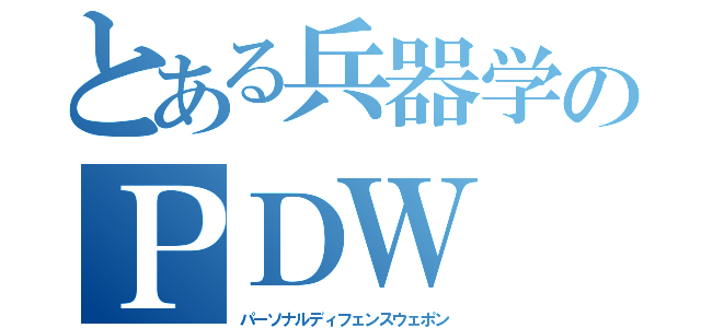 とある兵器学のＰＤＷ（パーソナルディフェンスウェポン）