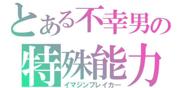 とある不幸男の特殊能力（イマジンブレイカ―）