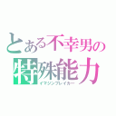 とある不幸男の特殊能力（イマジンブレイカ―）