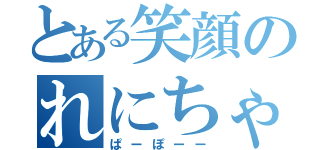 とある笑顔のれにちゃん（ぱーぽーー）