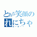 とある笑顔のれにちゃん（ぱーぽーー）