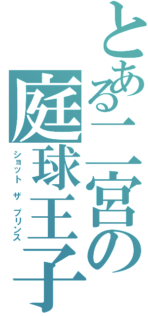 とある二宮の庭球王子（ショット ザ プリンス）