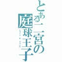 とある二宮の庭球王子（ショット ザ プリンス）