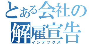 とある会社の解雇宣告（インデックス）