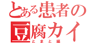 とある患者の豆腐カイル（とまと編）