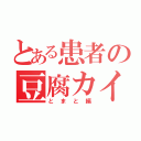 とある患者の豆腐カイル（とまと編）