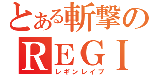 とある斬撃のＲＥＧＩＮＬＥＩＶ（レギンレイブ）