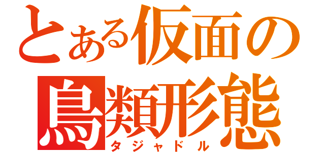 とある仮面の鳥類形態（タジャドル）