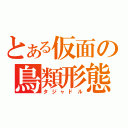 とある仮面の鳥類形態（タジャドル）