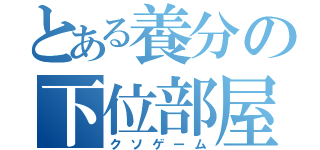 とある養分の下位部屋脱出（クソゲーム）