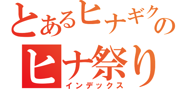 とあるヒナギクのヒナ祭り祭り（インデックス）