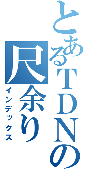 とあるＴＤＮの尺余り（インデックス）