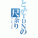 とあるＴＤＮの尺余り（インデックス）