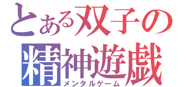 とある双子の精神遊戯（メンタルゲーム）