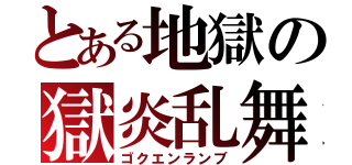 とある地獄の獄炎乱舞（ゴクエンランブ）