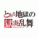 とある地獄の獄炎乱舞（ゴクエンランブ）