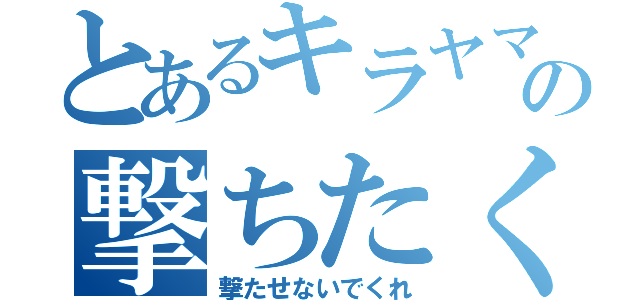 とあるキラヤマトの撃ちたくない（撃たせないでくれ）