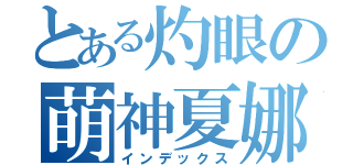 とある灼眼の萌神夏娜（インデックス）