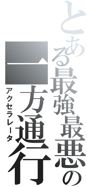 とある最強最悪の一方通行（アクセラレータ）