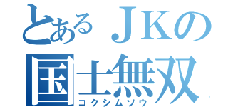 とあるＪＫの国士無双（コクシムソウ）