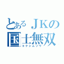 とあるＪＫの国士無双（コクシムソウ）