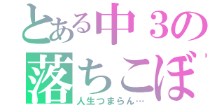 とある中３の落ちこぼれ（人生つまらん…）