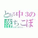 とある中３の落ちこぼれ（人生つまらん…）