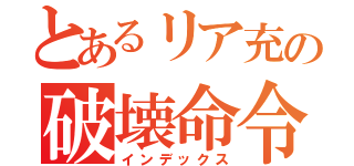 とあるリア充の破壊命令（インデックス）