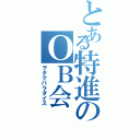 とある特進のＯＢ会（ヲタクパラダイス）