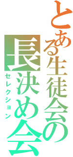 とある生徒会の長決め会議（セレクション）