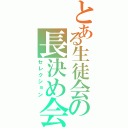 とある生徒会の長決め会議（セレクション）