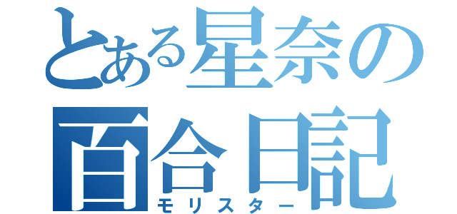 とある星奈の百合日記（モリスター）