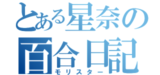 とある星奈の百合日記（モリスター）