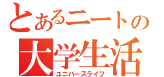 とあるニートの大学生活（ユニバースライフ）