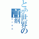 とある世界の言纲（言の命运）