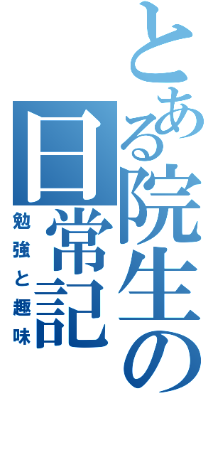 とある院生の日常記（勉強と趣味）