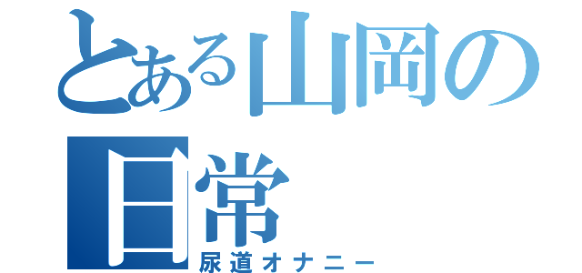 とある山岡の日常（尿道オナニー）