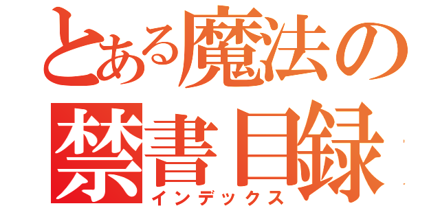 とある魔法の禁書目録（インデックス）