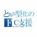 とある型化のＦＣ支援（ＡＩナレッジ活用）