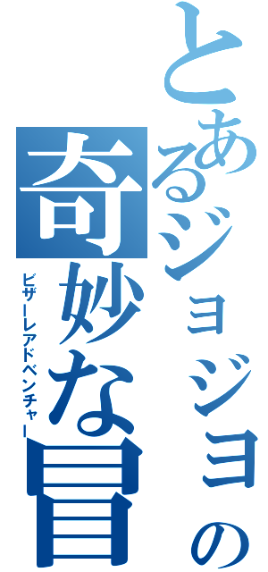 とあるジョジョの奇妙な冒険（ビザーレアドベンチャー）