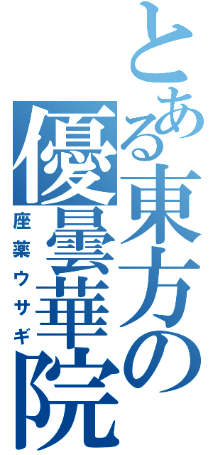 とある東方の優曇華院Ⅱ（座薬ウサギ）