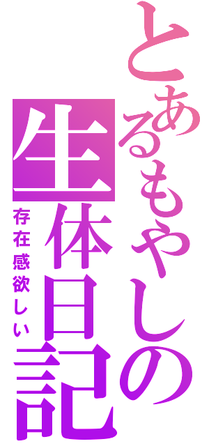 とあるもやしの生体日記（存在感欲しい）