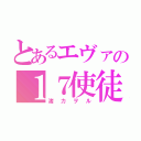 とあるエヴァの１７使徒（渚カヲル）