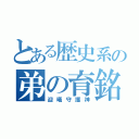 とある歴史系の弟の育銘（迎曦守護神）