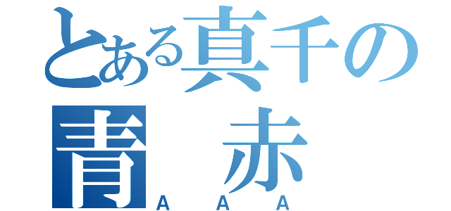 とある真千の青　赤（ＡＡＡ）