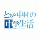 とある中村の中学生活（ジュニアハイスクールライフ）