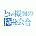 とある機関の極秘会合（オフラインミーティンング）